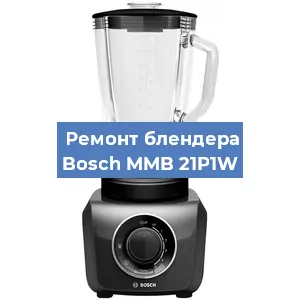 Ремонт блендера Bosch MMB 21P1W в Ижевске